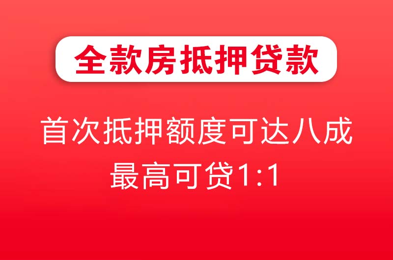 新郑全款房抵押贷款