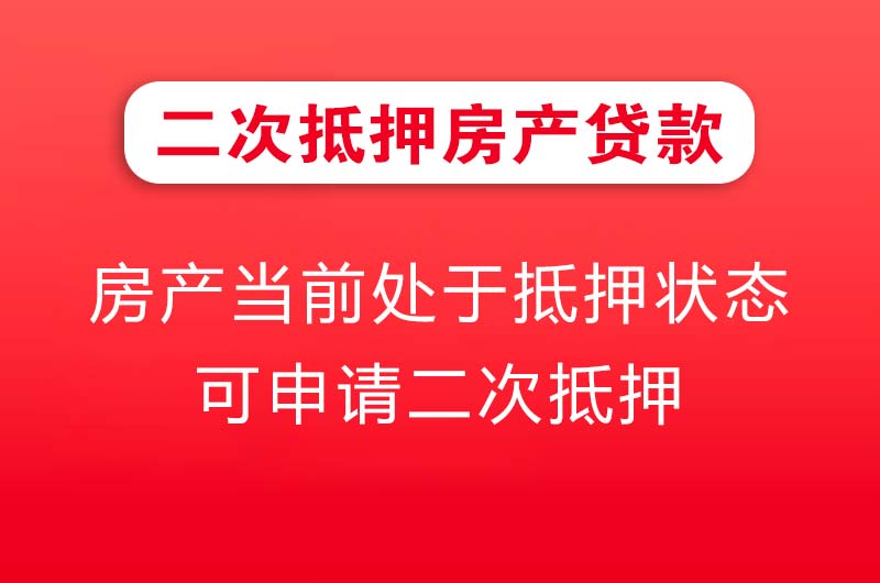 新郑二次抵押房产贷款